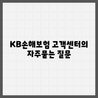 KB손해보험 고객센터