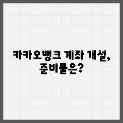 카카오뱅크 계좌개설