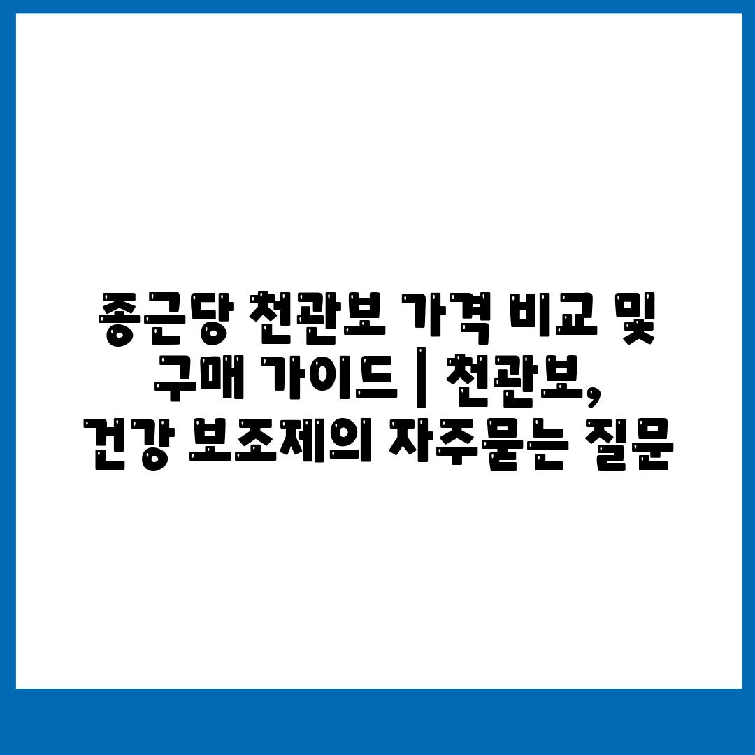 종근당 천관보 가격 비교 및 구매 가이드 | 천관보, 건강 보조제