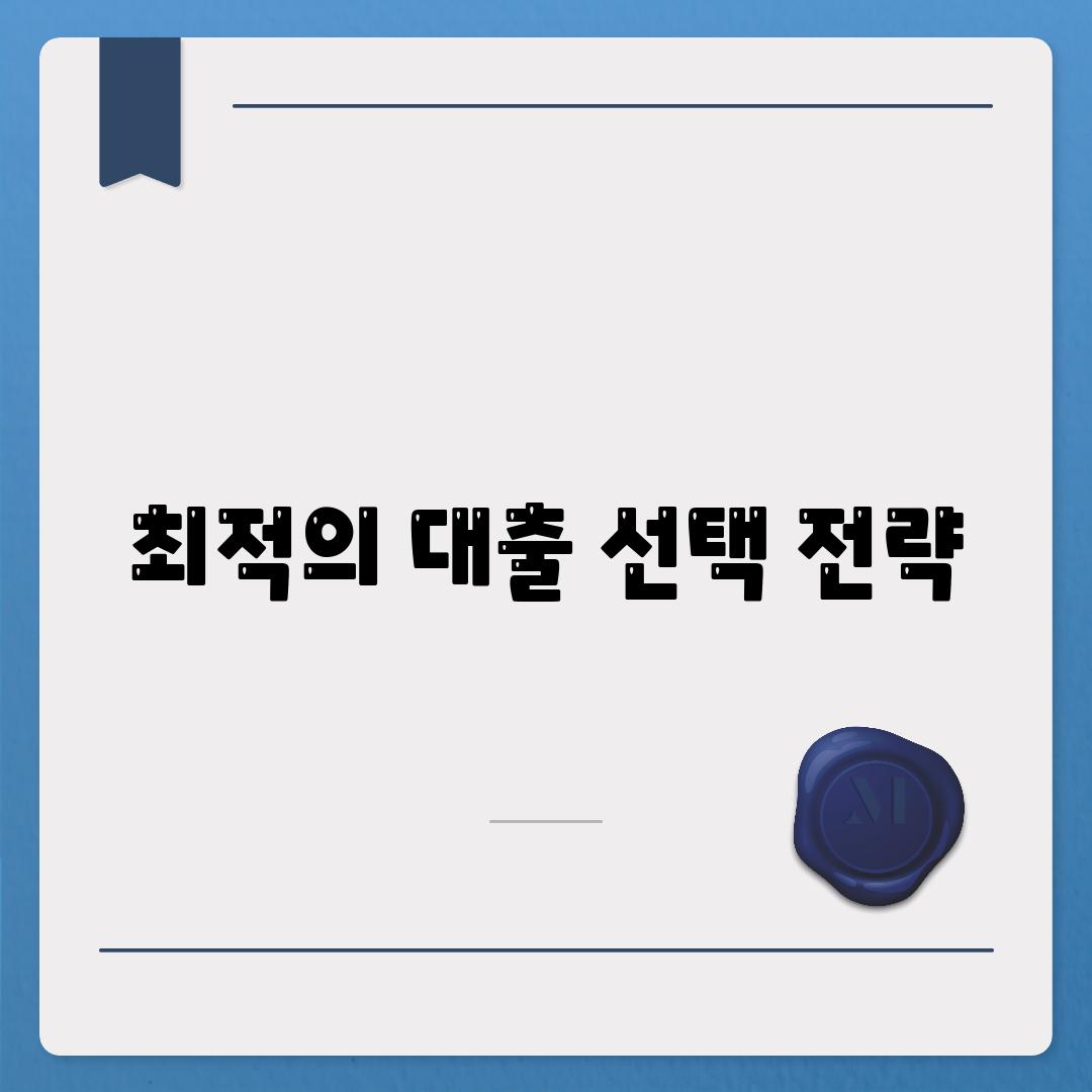 최적의 대출 선택 전략