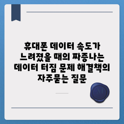 휴대폰 데이터 속도가 느려졌을 때의 짜증나는 데이터 터짐 문제 해결책