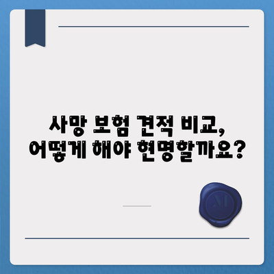 사망 보험 견적