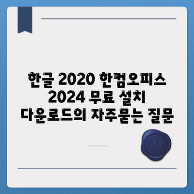 한글 2020 한컴오피스 2024 무료 설치 다운로드