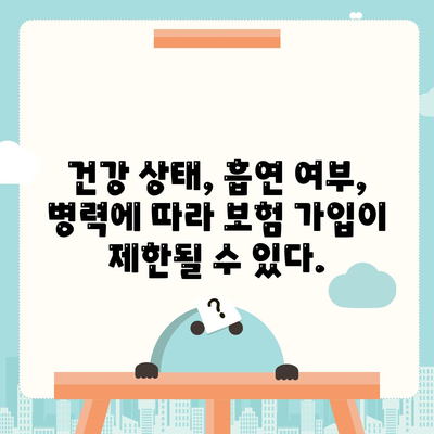 생명 보험 가입 조건