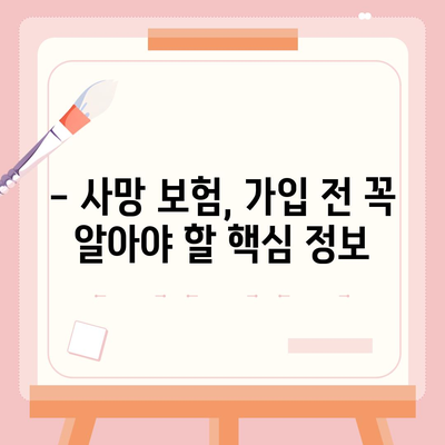 사망 보험