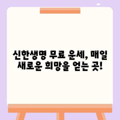 신한생명 무료운세