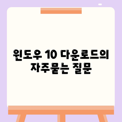 윈도우 10 다운로드