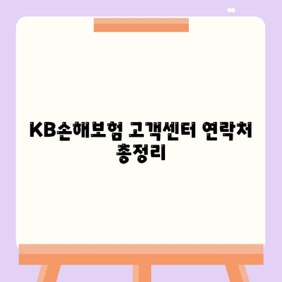 KB손해보험 고객센터