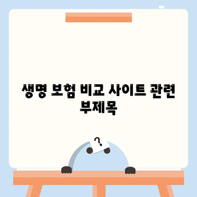 생명 보험 비교 사이트