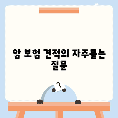 암 보험 견적