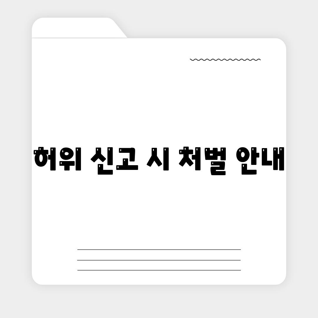 허위 신고 시 처벌 안내