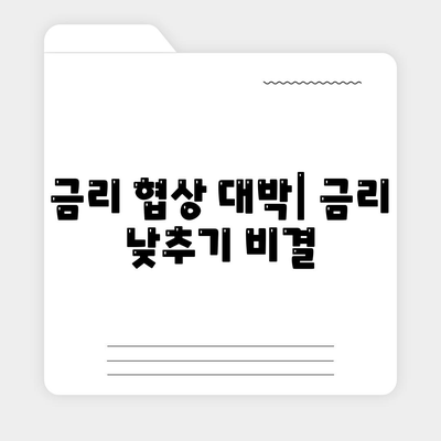 금리 협상 대박| 금리 낮추기 비결