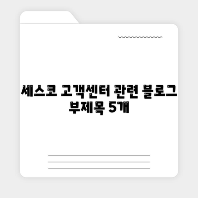 세스코 고객센터