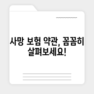 사망 보험 약관