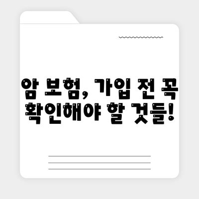 암 보험 가입