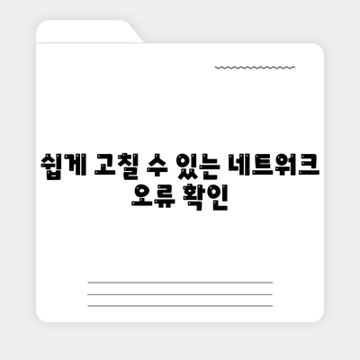 쉽게 고칠 수 있는 네트워크 오류 확인