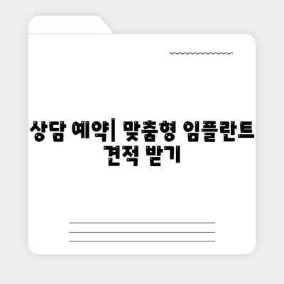 상담 예약| 맞춤형 임플란트 견적 받기