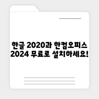 한글 2020 한컴오피스 2024 무료 설치 다운로드