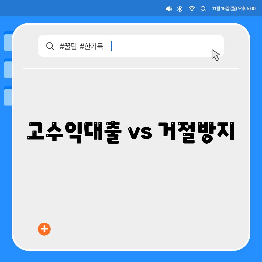 고수익대출 vs 거절방지