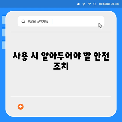 사용 시 알아두어야 할 안전 조치