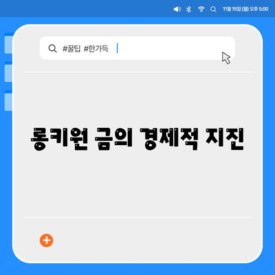 롱키원 금의 경제적 지진