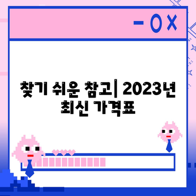 찾기 쉬운 참고| 2023년 최신 가격표