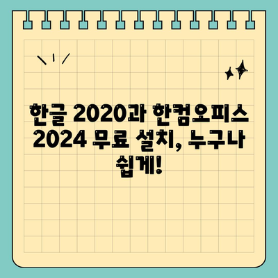 한글 2020 한컴오피스 2024 무료 설치 다운로드