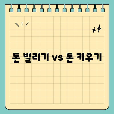 돈 빌리기 vs 돈 키우기