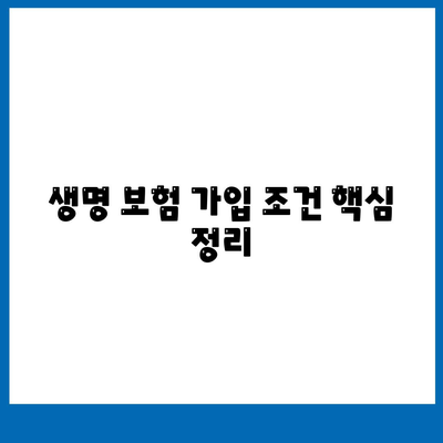 생명 보험 가입 조건