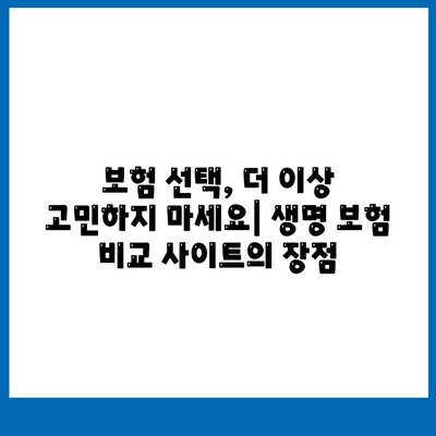 생명 보험 비교 사이트