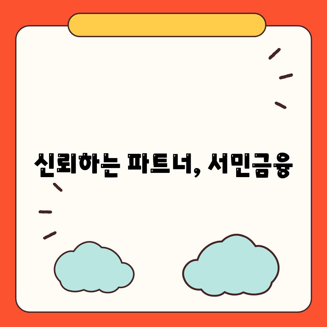 신뢰하는 파트너, 서민금융