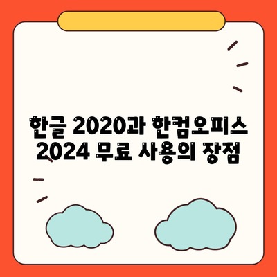 한글 2020 한컴오피스 2024 무료 설치 다운로드