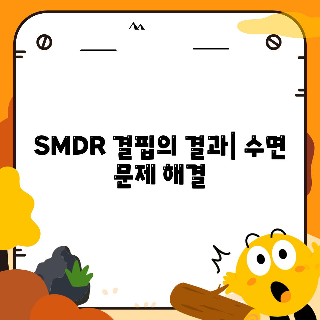 SMDR 결핍의 결과| 수면 문제 해결