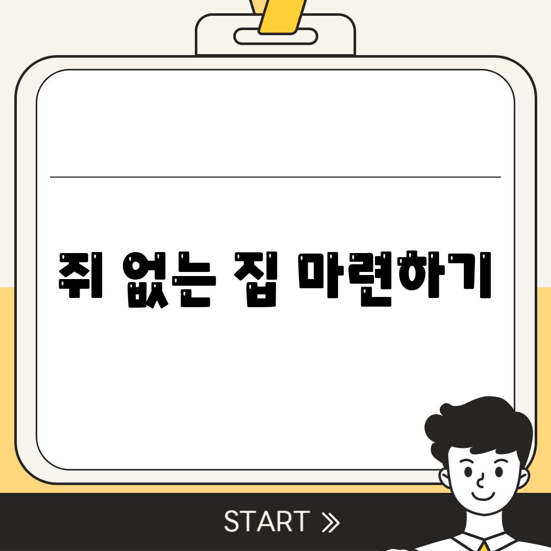 쥐 없는 집 마련하기