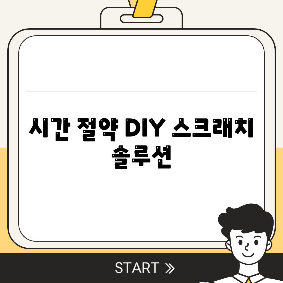 시간 절약 DIY 스크래치 솔루션