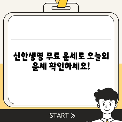 신한생명 무료운세