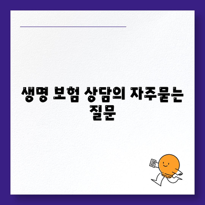 생명 보험 상담