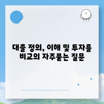 대출 정의, 이해 및 투자를 비교