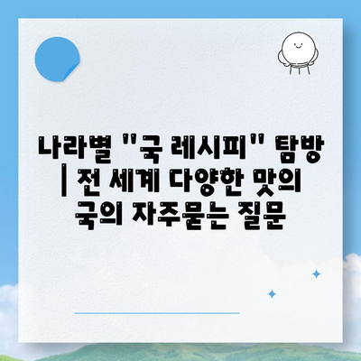 나라별 