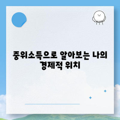 중위소득및 급여 기준