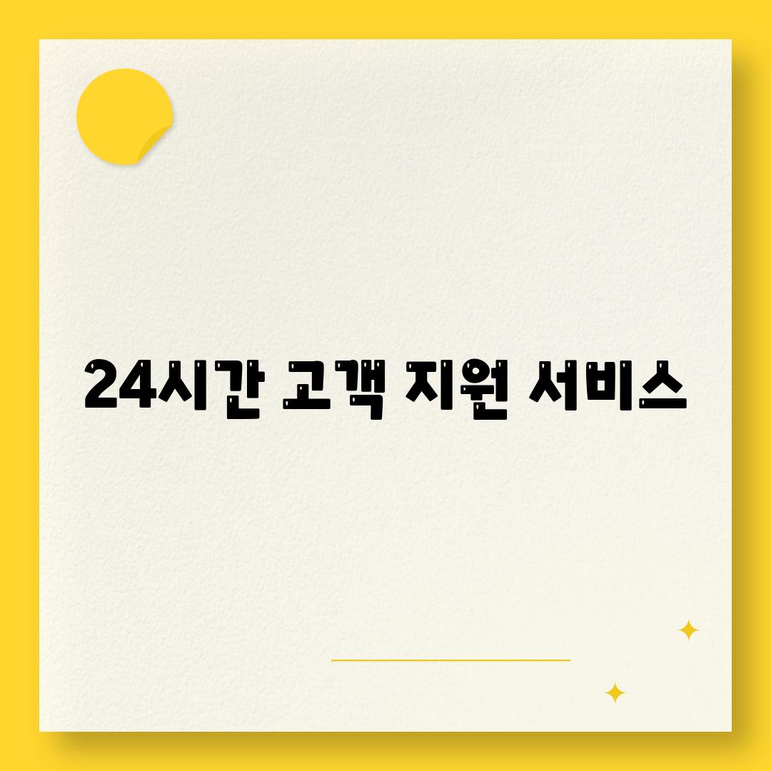 24시간 고객 지원 서비스