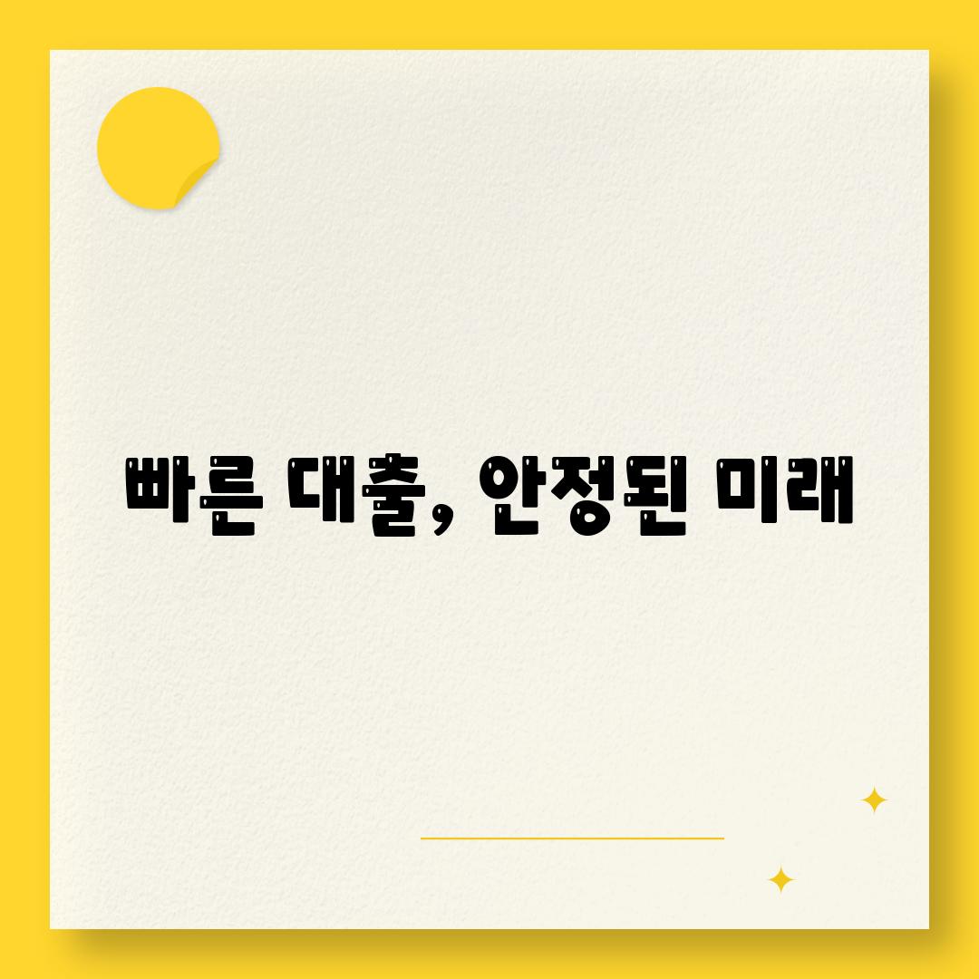 빠른 대출, 안정된 미래