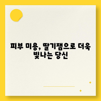 딸기잼 효능