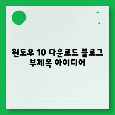 윈도우 10 다운로드