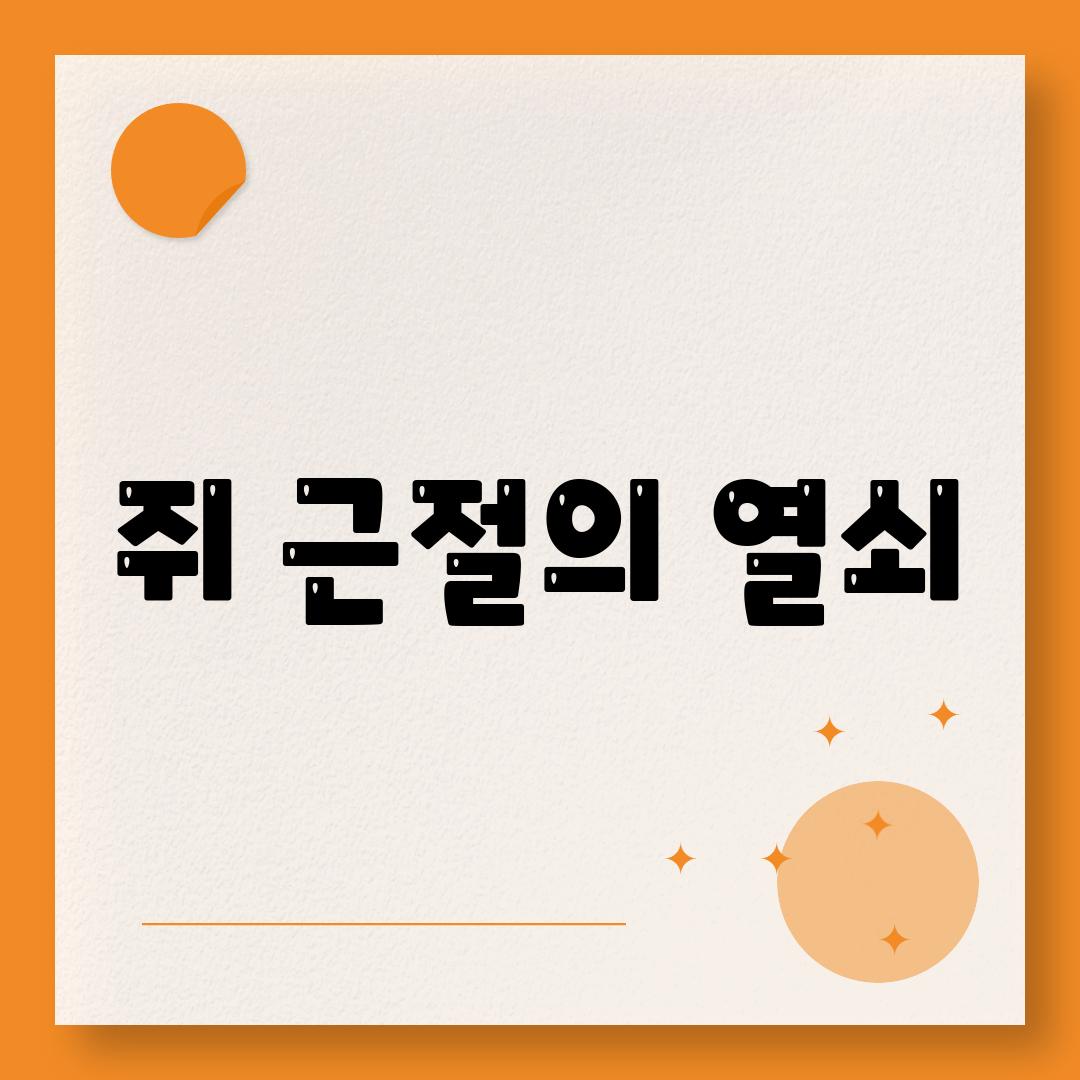 쥐 근절의 열쇠