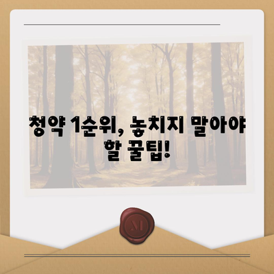 주택청약 1순위 조건