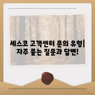 세스코 고객센터