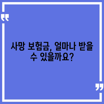 사망 보험 약관