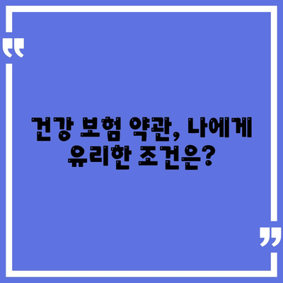 건강 보험 약관