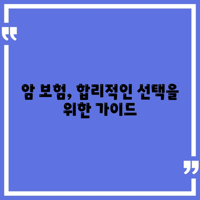 암 보험 상품